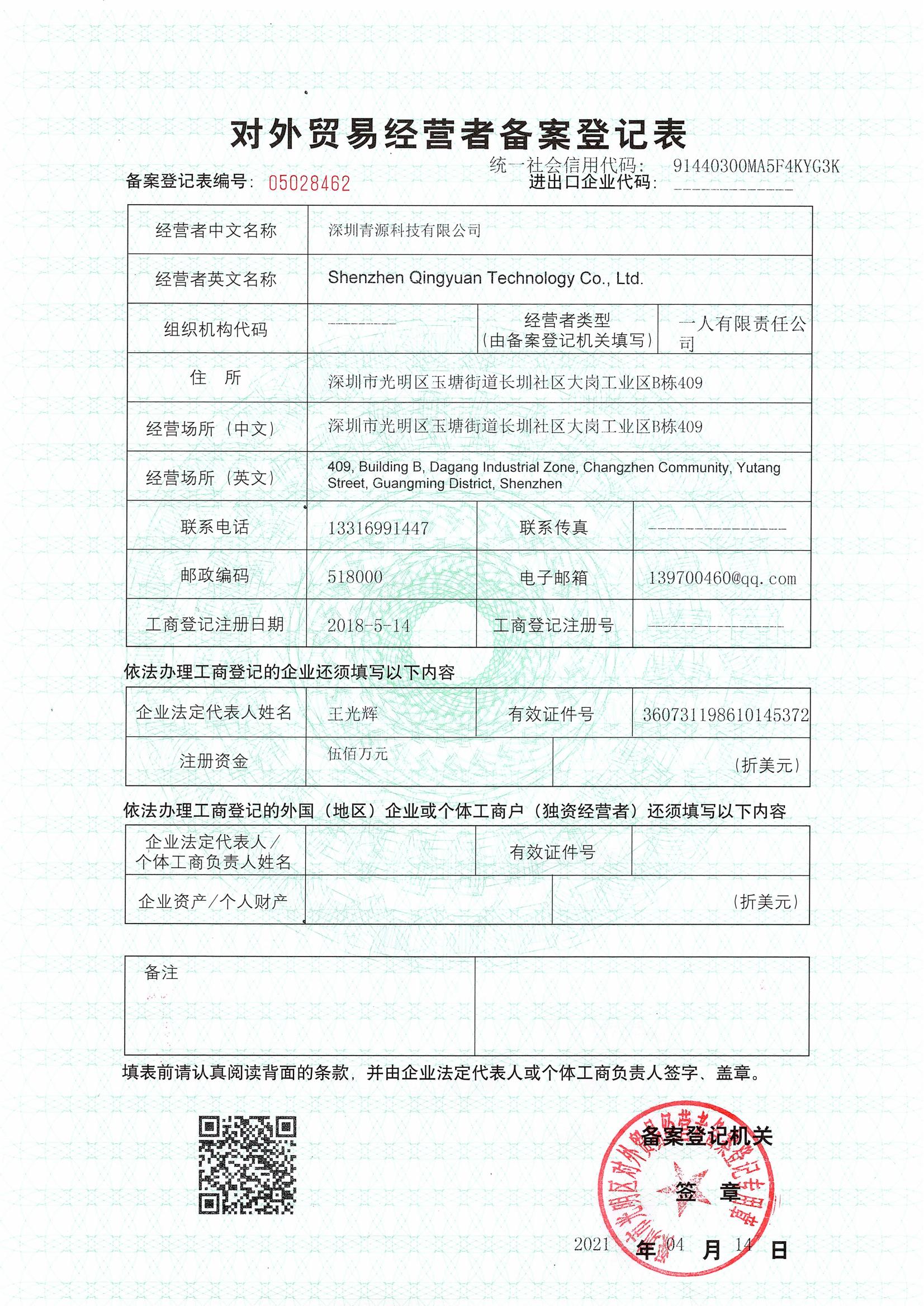 青源科技對(duì)外貿(mào)易經(jīng)營(yíng)者備案登記表